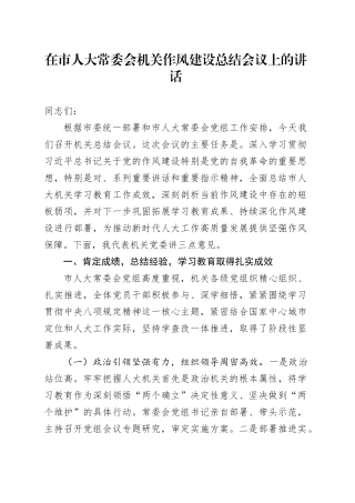 在市人大常委会机关深入贯彻中央八项规定精神学习教育作风建设总结会议上的讲话