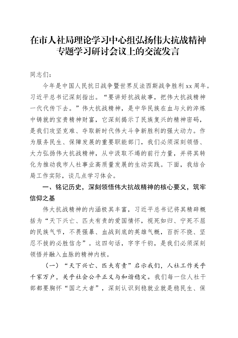 在市人社局理论学习中心组弘扬伟大抗战精神专题学习研讨会议上的交流发言_第1页