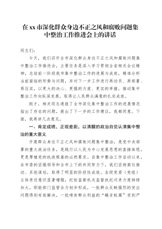 在市深化群众身边不正之风和腐败问题集中整治工作推进会上的讲话
