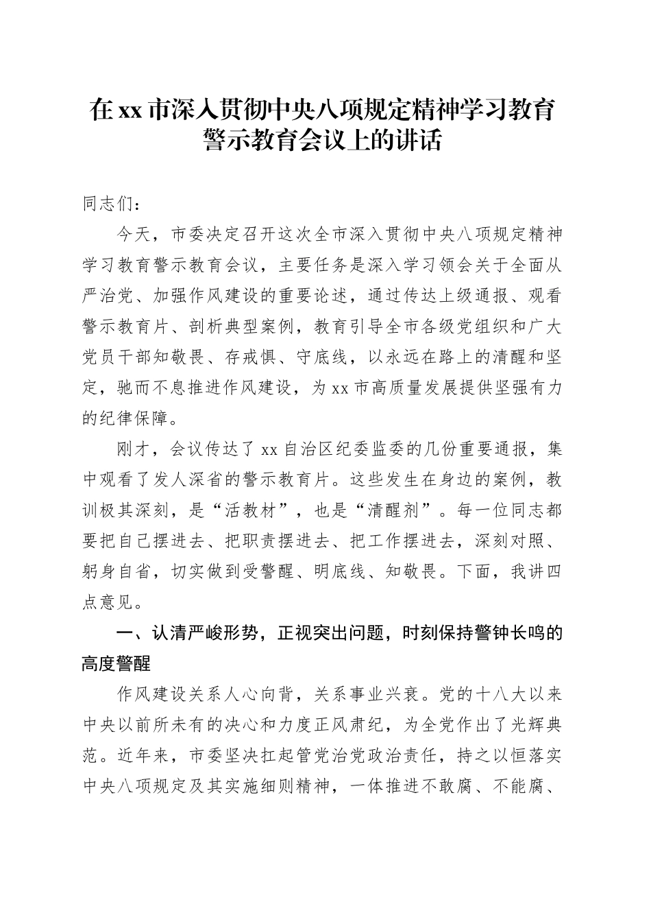 在市深入贯彻中央八项规定精神学习教育警示教育会议上的讲话_第1页