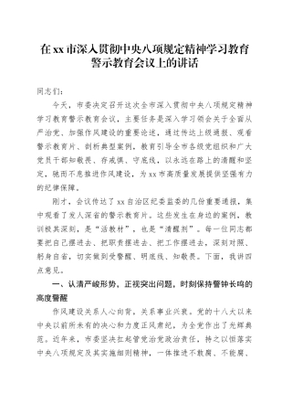 在市深入贯彻中央八项规定精神学习教育警示教育会议上的讲话