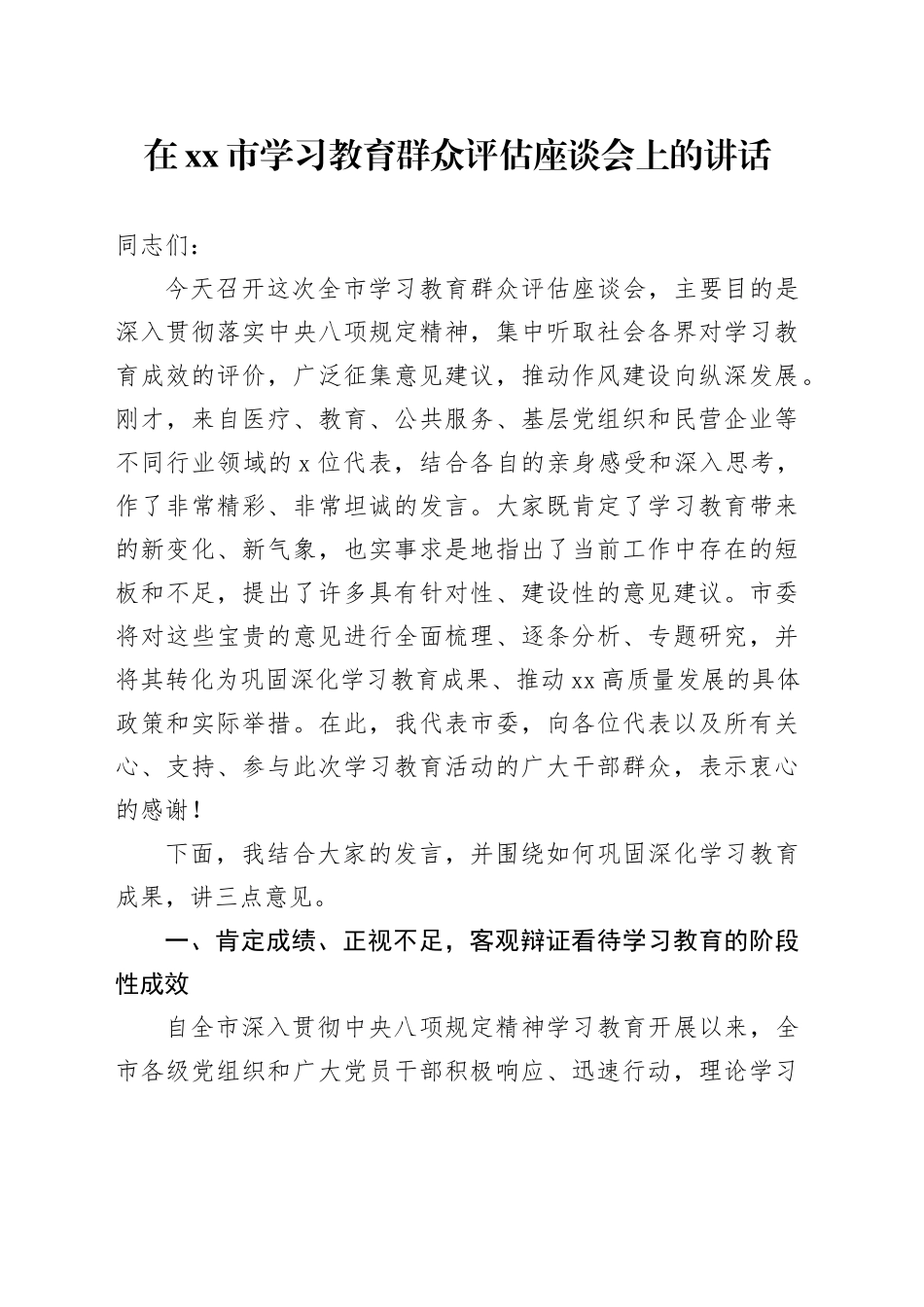 在市深入贯彻中央八项规定精神学习教育群众评估座谈会上的讲话_第1页