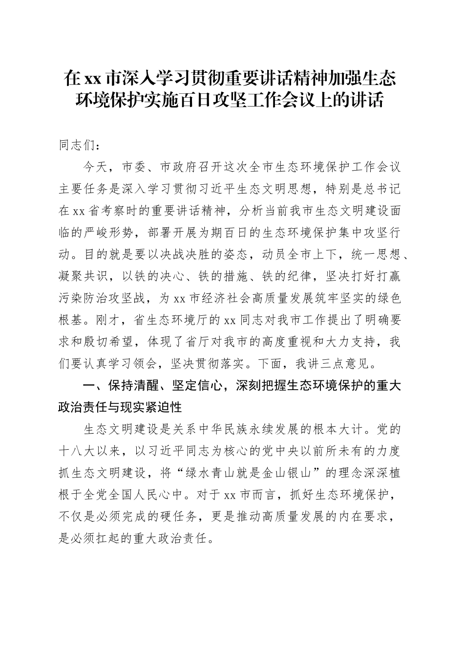 在市深入学习贯彻重要讲话精神加强生态环境保护实施百日攻坚工作会议上的讲话_第1页