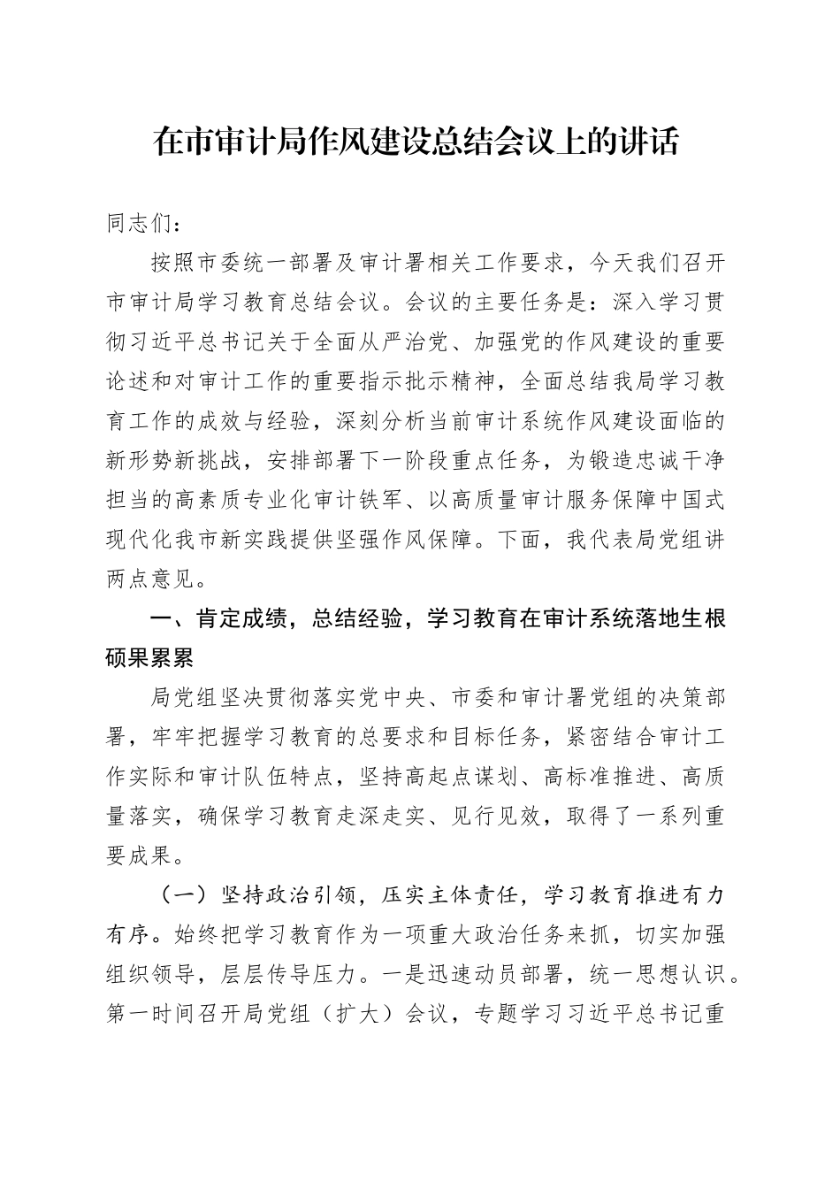 在市审计局深入贯彻中央八项规定精神学习教育作风建设总结会议上的讲话_第1页