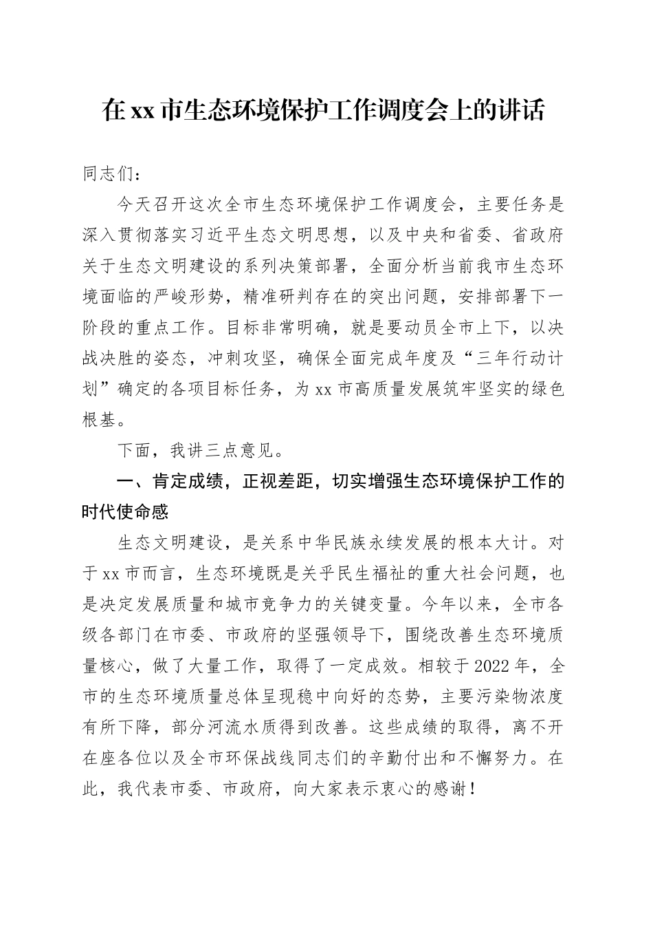 在市生态环境保护工作调度会上的讲话_第1页