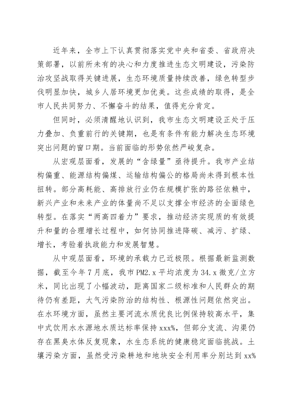 在市生态环境保护工作会议上的讲话_第2页