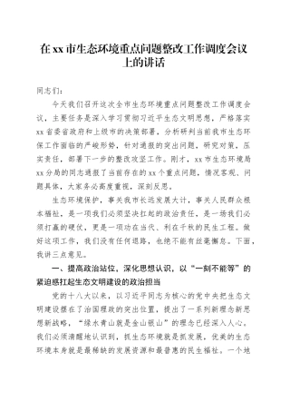 在市生态环境重点问题整改工作调度会议上的讲话