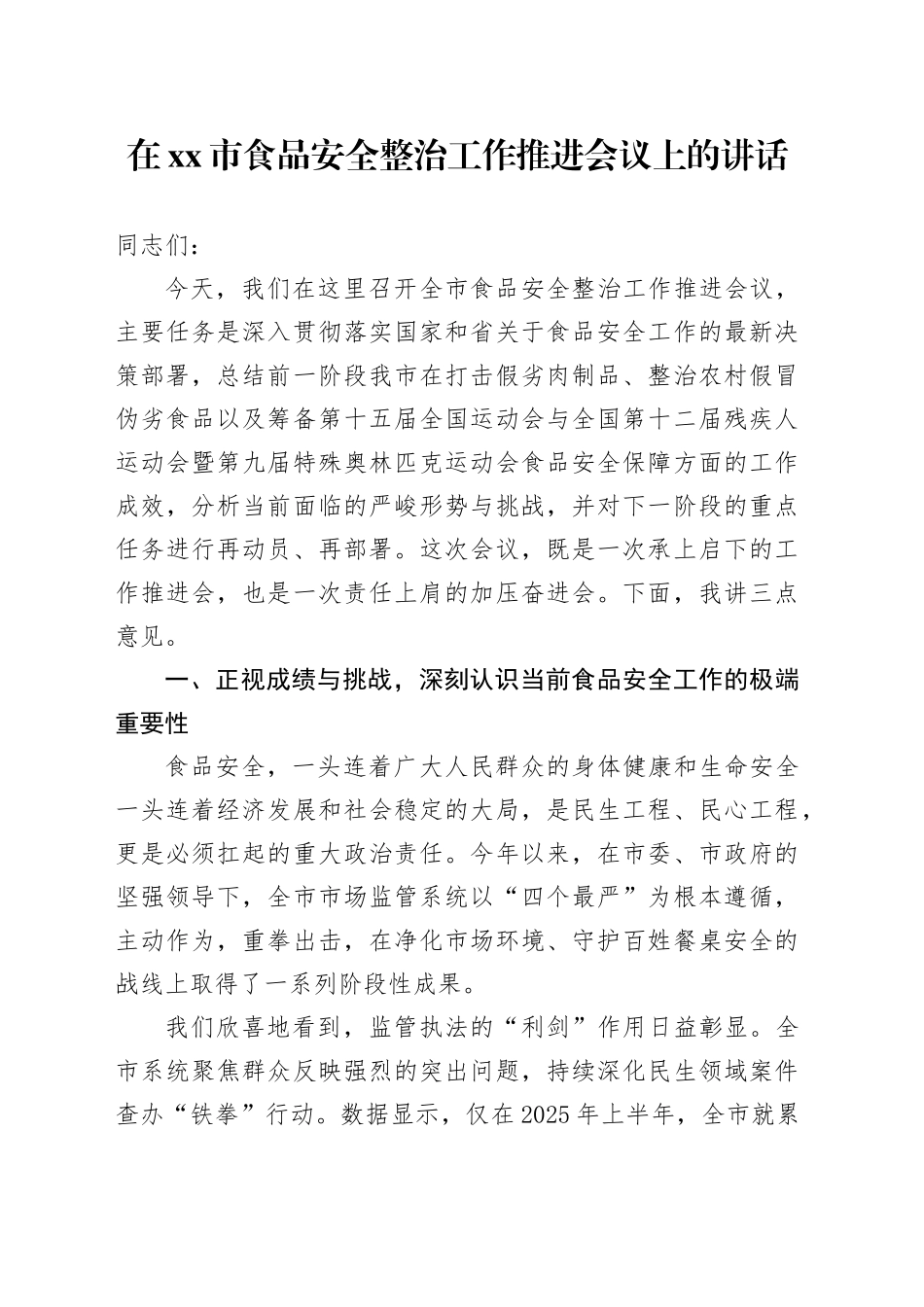 在市食品安全整治工作推进会议上的讲话_第1页