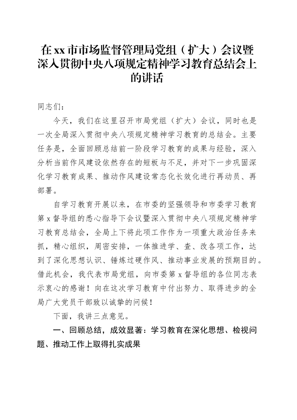 在市市场监督管理局党组（扩大）会议暨深入贯彻中央八项规定精神学习教育总结会上的讲话_第1页