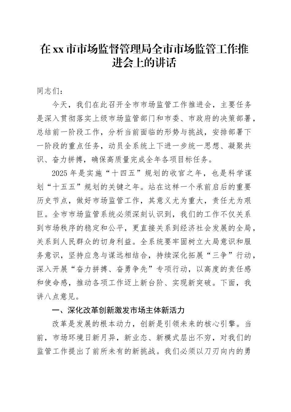 在市市场监督管理局全市市场监管工作推进会上的讲话_第1页