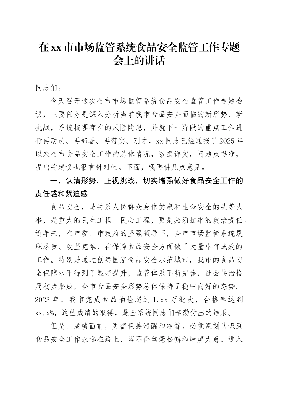 在市市场监管系统食品安全监管工作专题会上的讲话_第1页