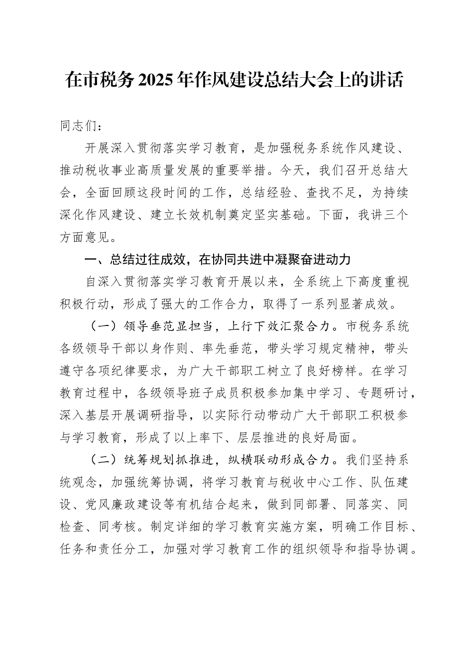在市税务2025年深入贯彻中央八项规定精神学习教育作风建设总结大会上的讲话_第1页