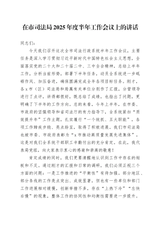 在市司法局2025年度半年工作会议上的讲话