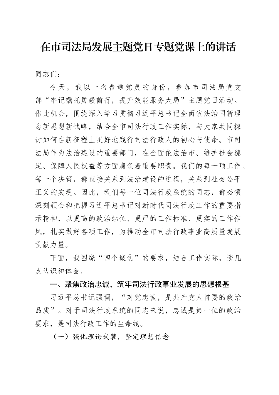 在市司法局发展主题党日专题党课上的讲话_第1页