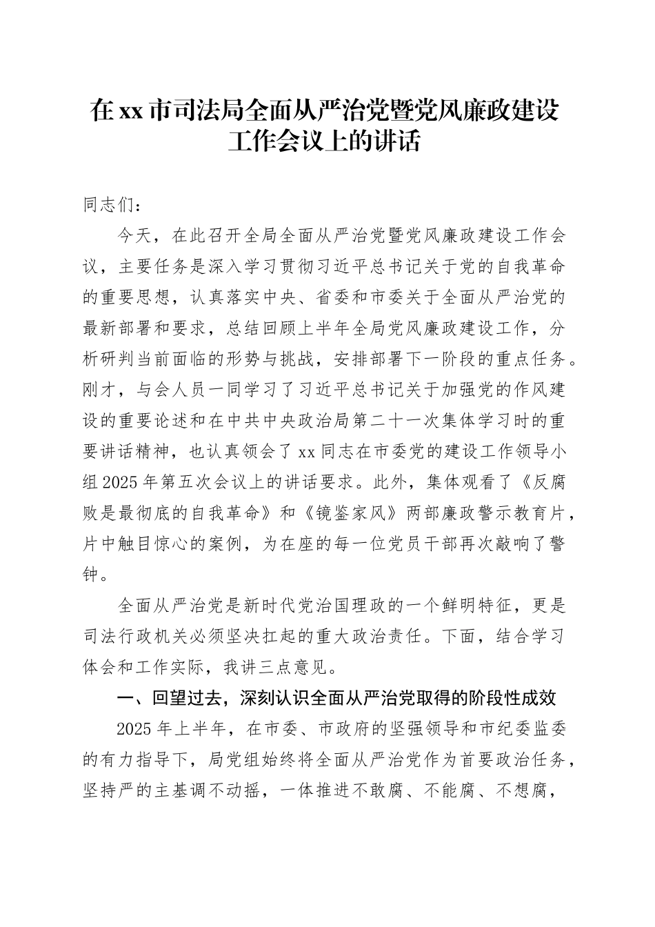 在市司法局全面从严治党暨党风廉政建设工作会议上的讲话_第1页