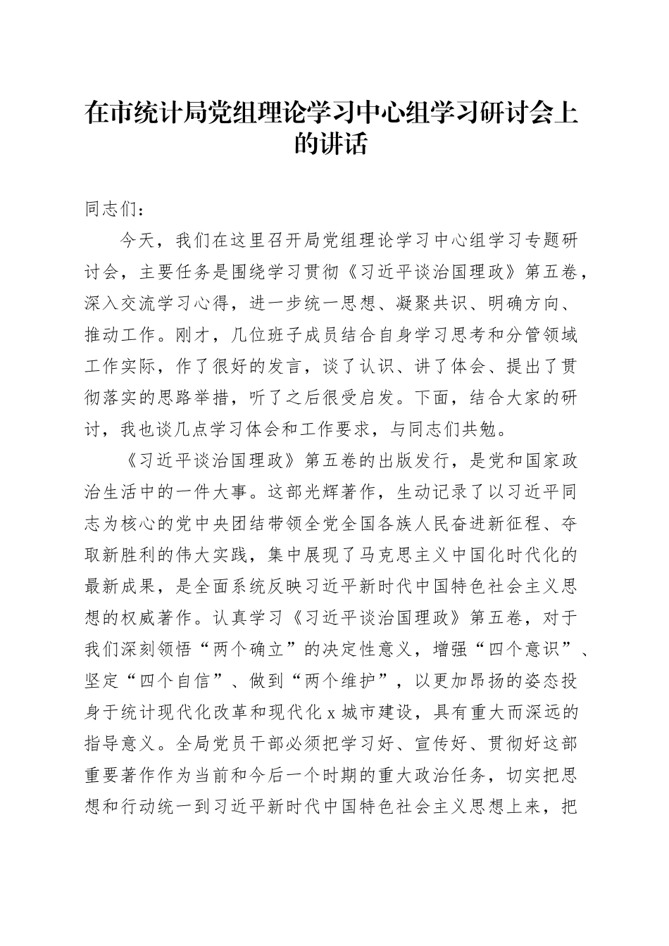 在市统计局党组理论学习中心组学习研讨会上的讲话_第1页