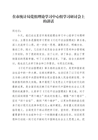 在市统计局党组理论学习中心组学习研讨会上的讲话