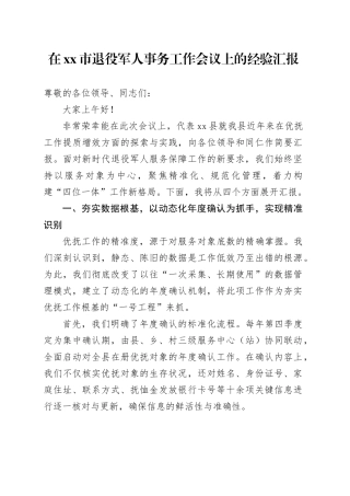 在市退役军人事务工作会议上的经验汇报