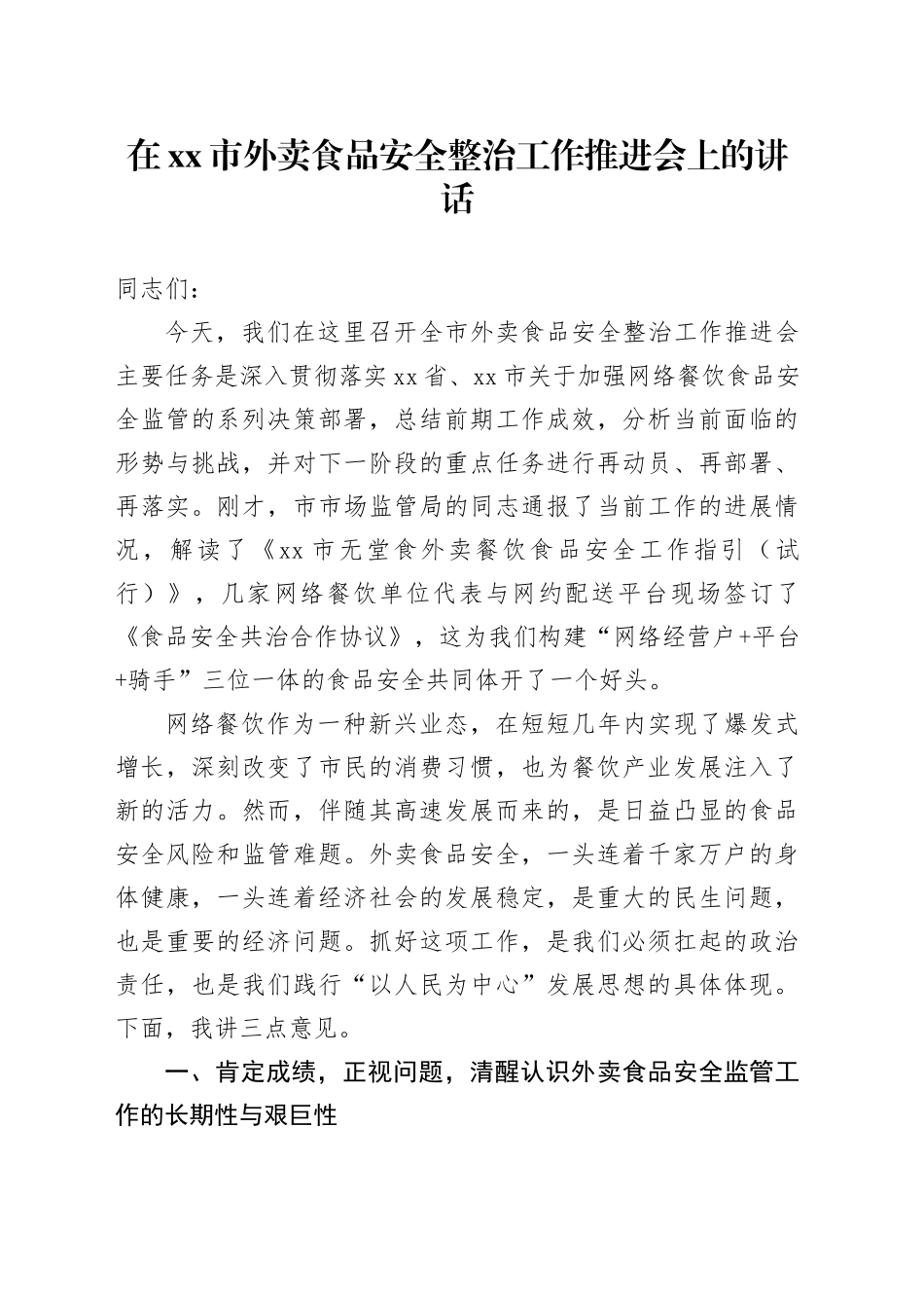 在市外卖食品安全整治工作推进会上的讲话_第1页