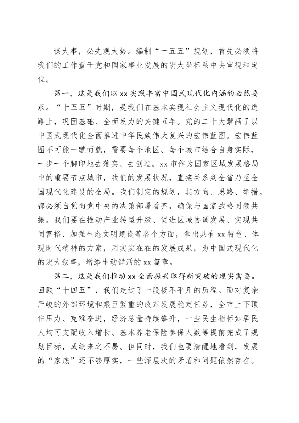 在市委“十五五”规划建议起草组全体会议上的讲话_第2页