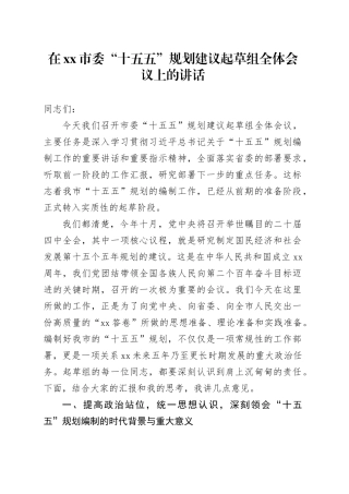 在市委“十五五”规划建议起草组全体会议上的讲话