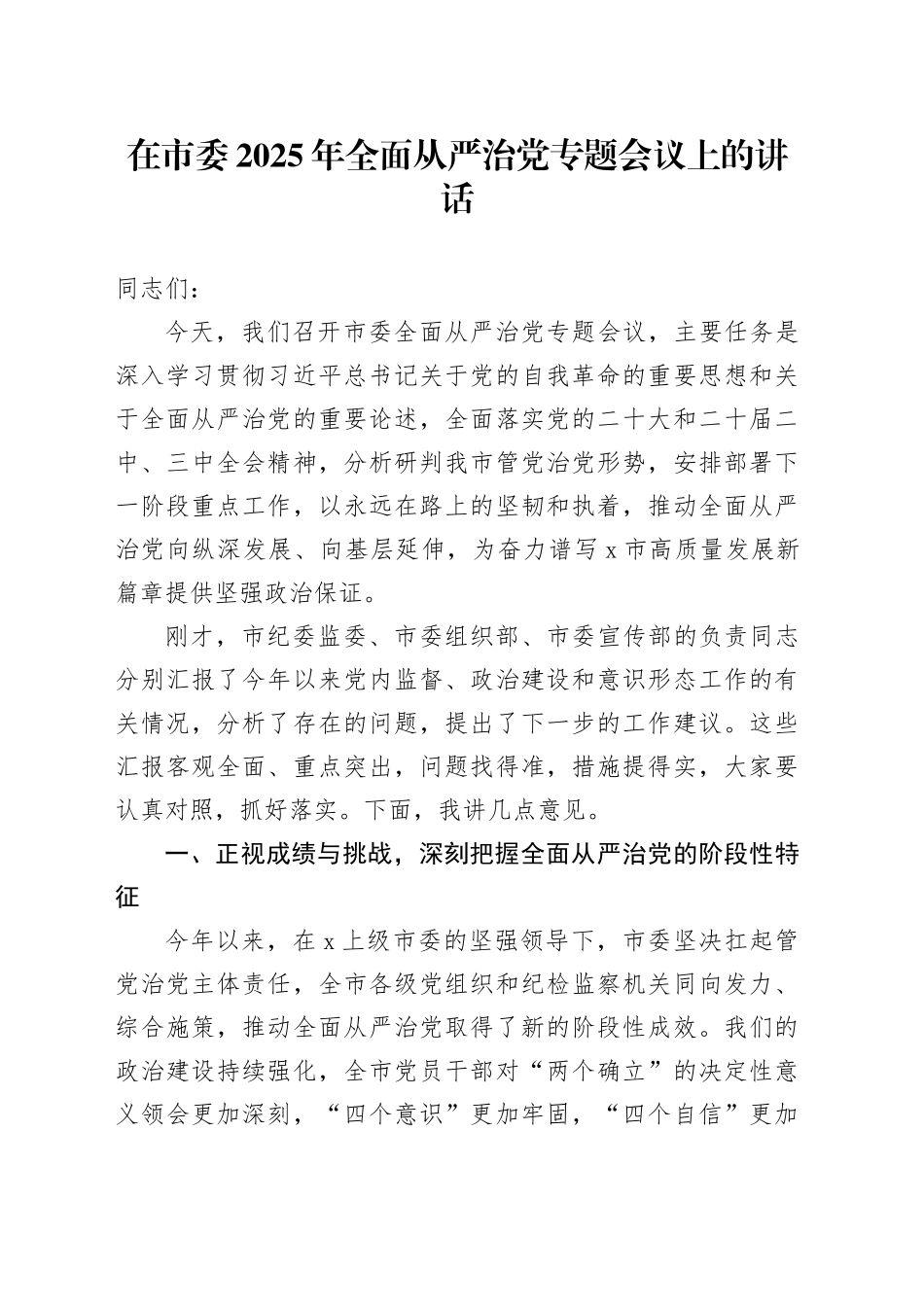 在市委2025年全面从严治党专题会议上的讲话_第1页
