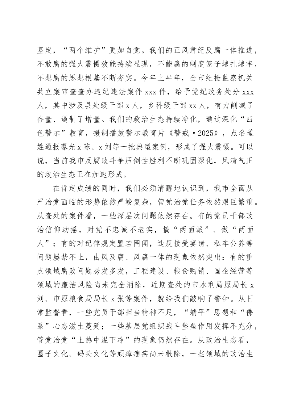 在市委2025年全面从严治党专题会议上的讲话_第2页