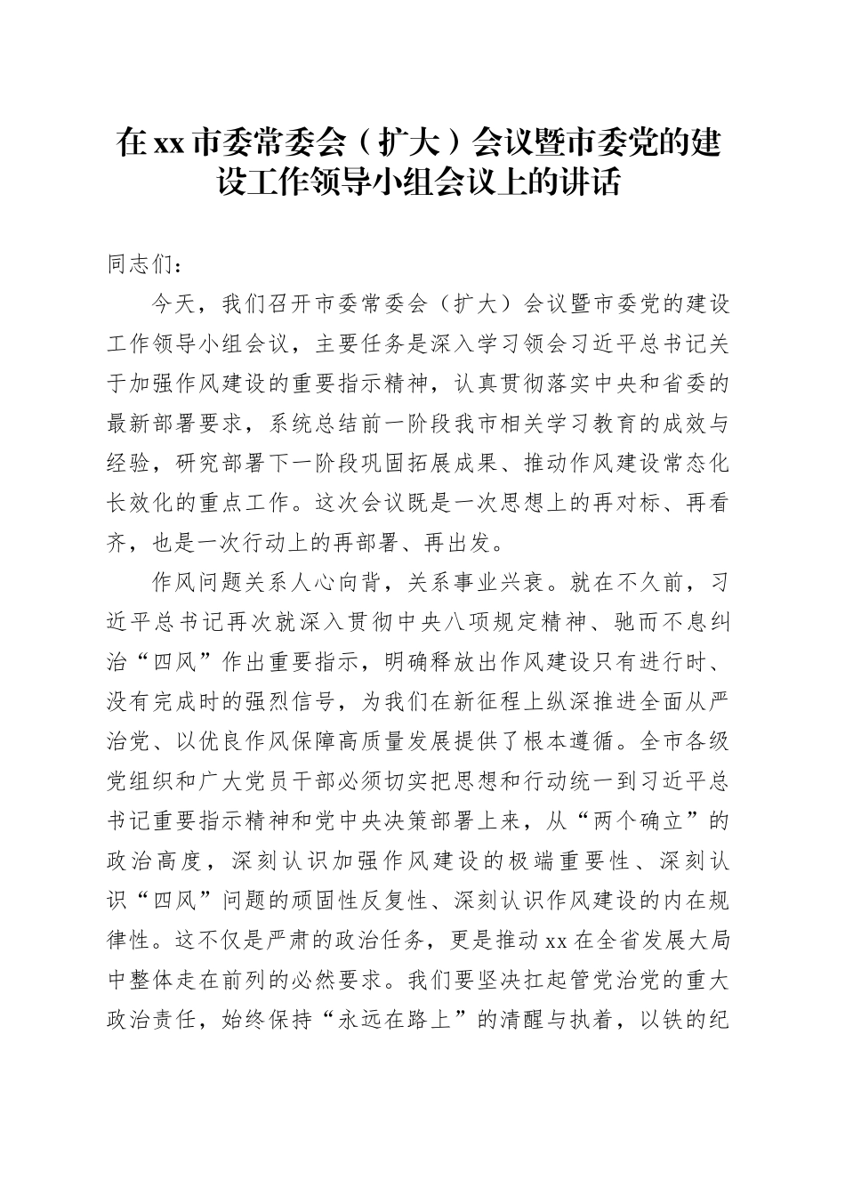 在市委常委会（扩大）会议暨市委党的建设工作领导小组会议上的讲话_第1页