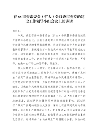 在市委常委会（扩大）会议暨市委党的建设工作领导小组会议上的讲话
