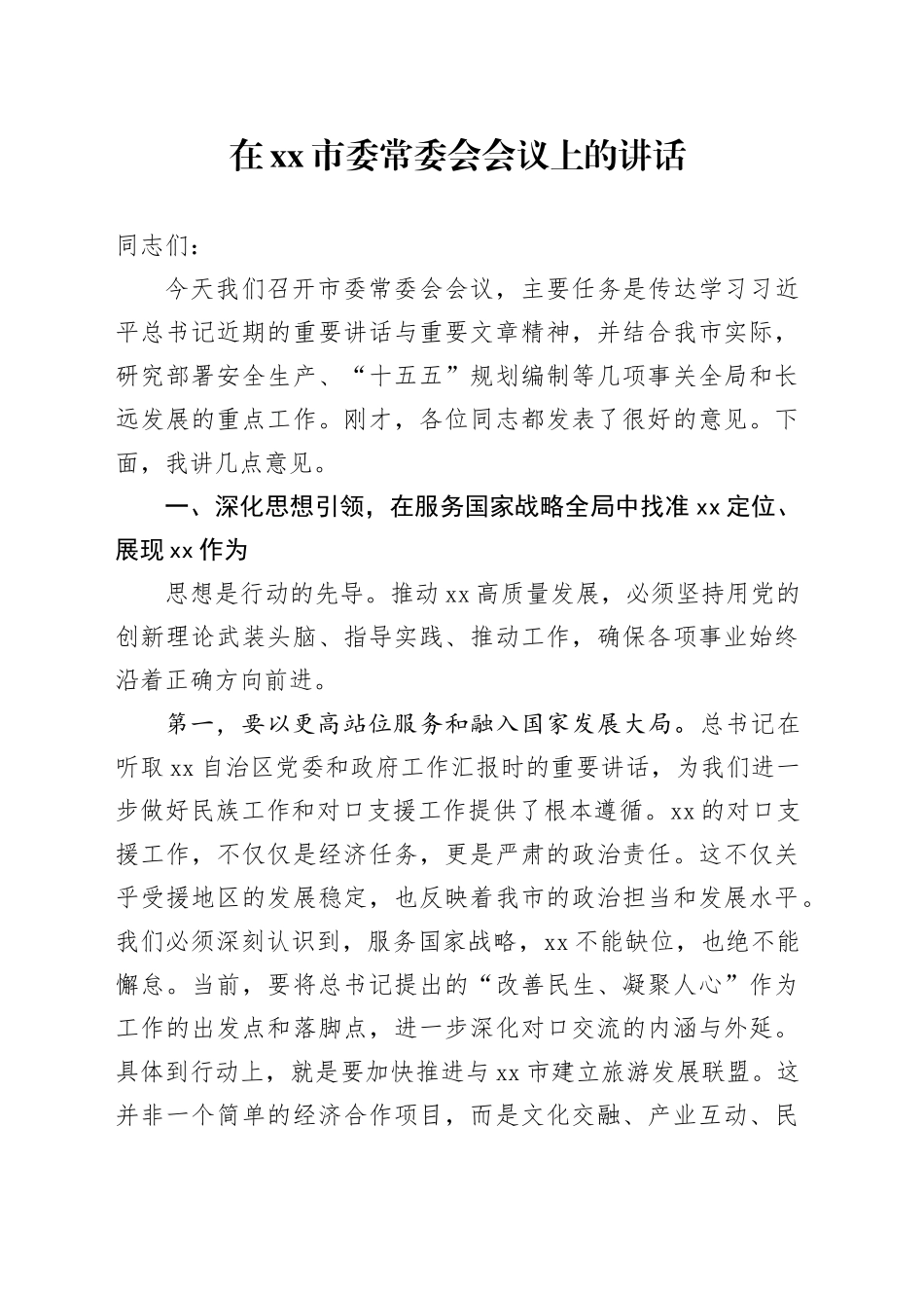 在市委常委会会议上的讲话_第1页