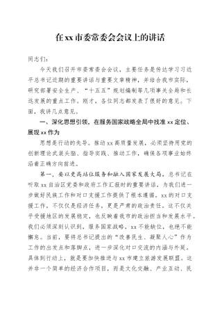 在市委常委会会议上的讲话
