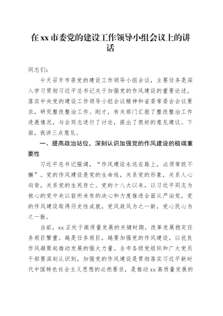在市委党的建设工作领导小组会议上的讲话