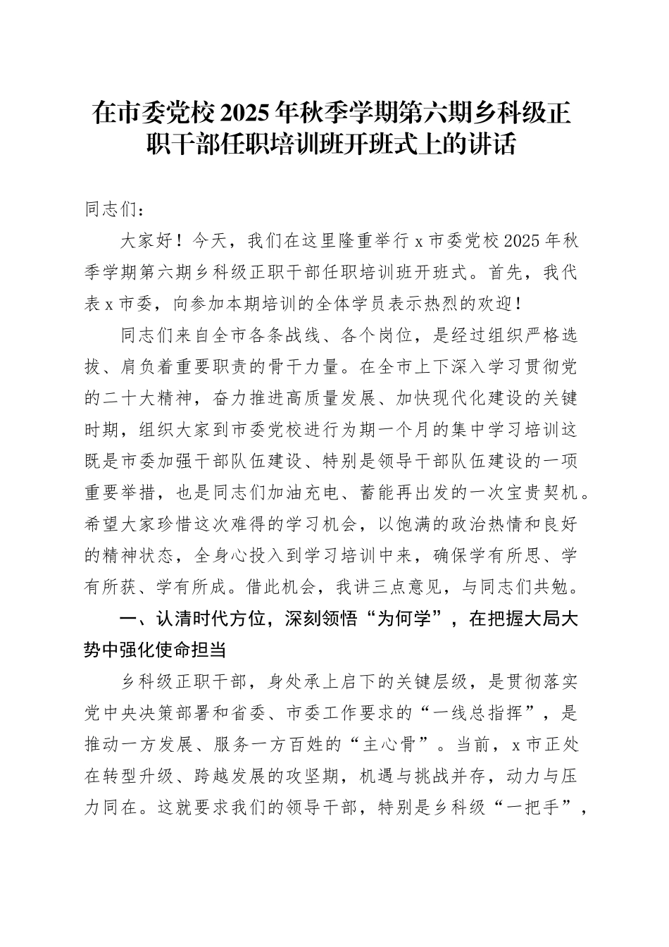 在市委党校2025年秋季学期第六期乡科级正职干部任职培训班开班式上的讲话_第1页