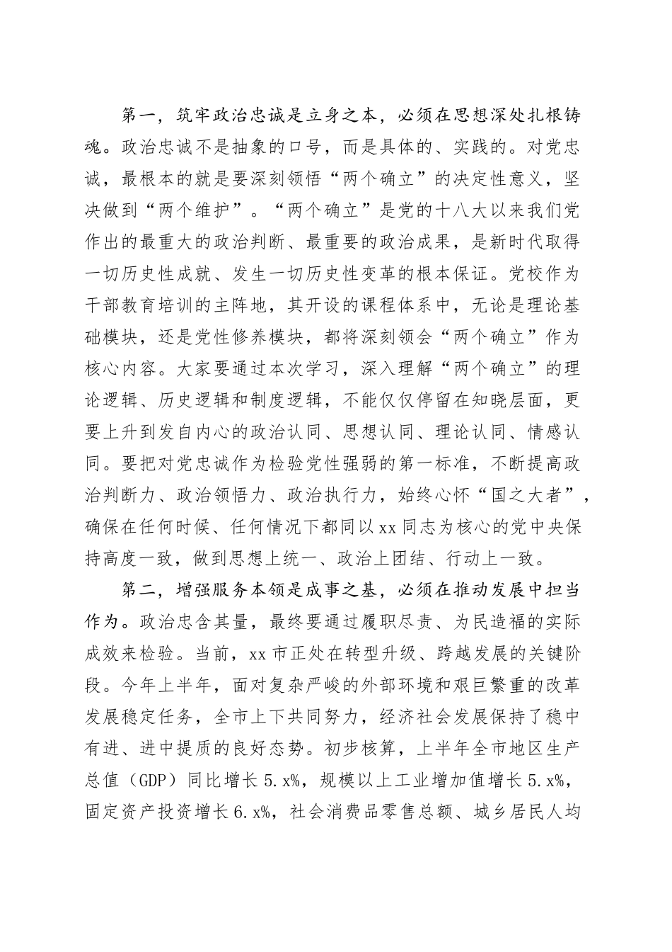 在市委党校党员干部“筑牢政治忠诚增强服务本领”专题培训班上的讲话_第2页