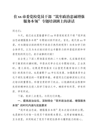 在市委党校党员干部“筑牢政治忠诚增强服务本领”专题培训班上的讲话