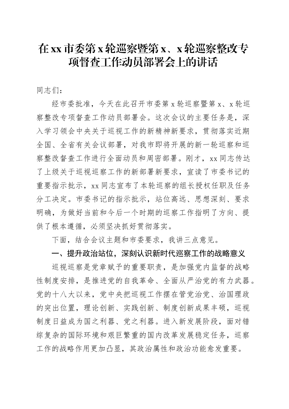在市委第X轮巡察暨第X、X轮巡察整改专项督查工作动员部署会上的讲话_第1页