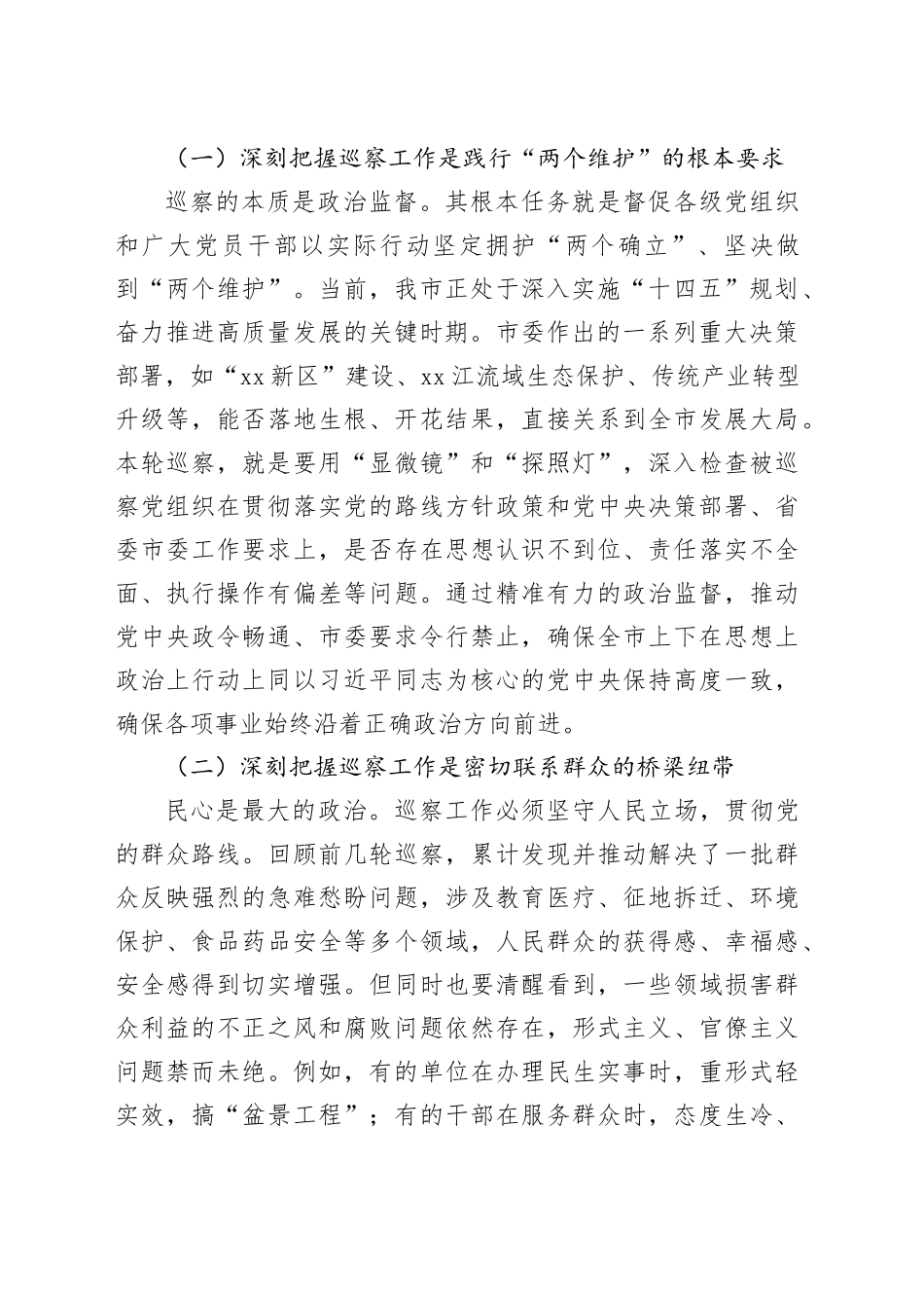 在市委第X轮巡察暨第X、X轮巡察整改专项督查工作动员部署会上的讲话_第2页