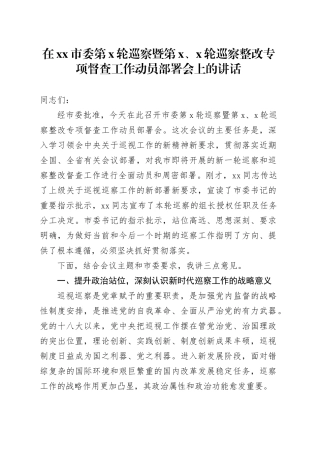在市委第X轮巡察暨第X、X轮巡察整改专项督查工作动员部署会上的讲话