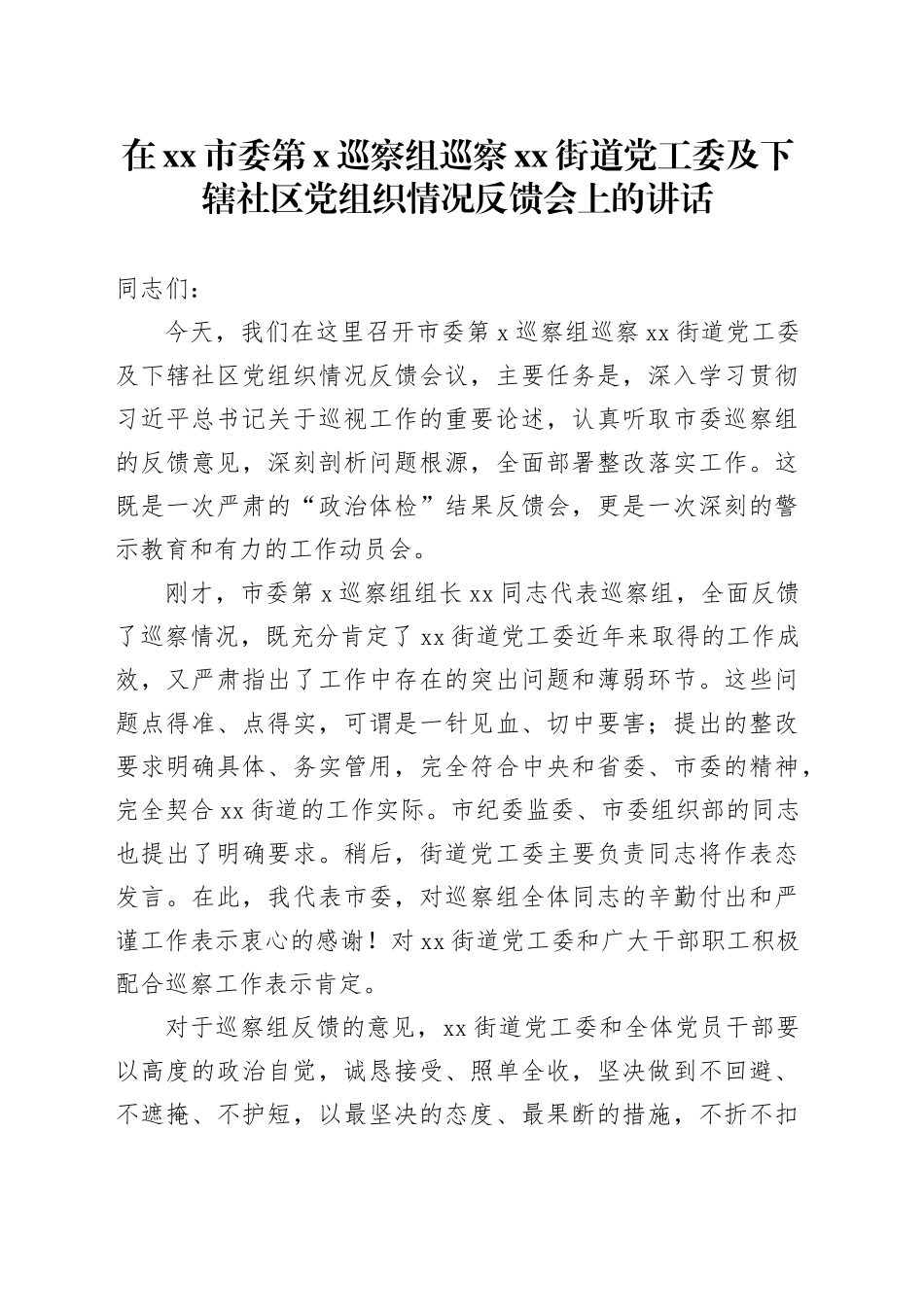 在市委第X巡察组巡察街道党工委及下辖社区党组织情况反馈会上的讲话_第1页