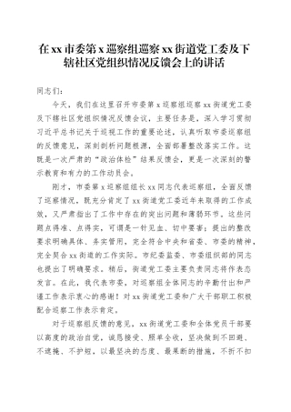 在市委第X巡察组巡察街道党工委及下辖社区党组织情况反馈会上的讲话