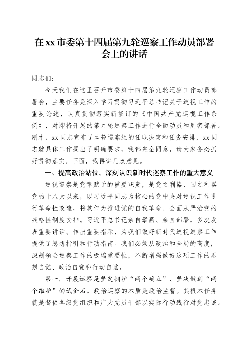 在市委第十四届第九轮巡察工作动员部署会上的讲话_第1页