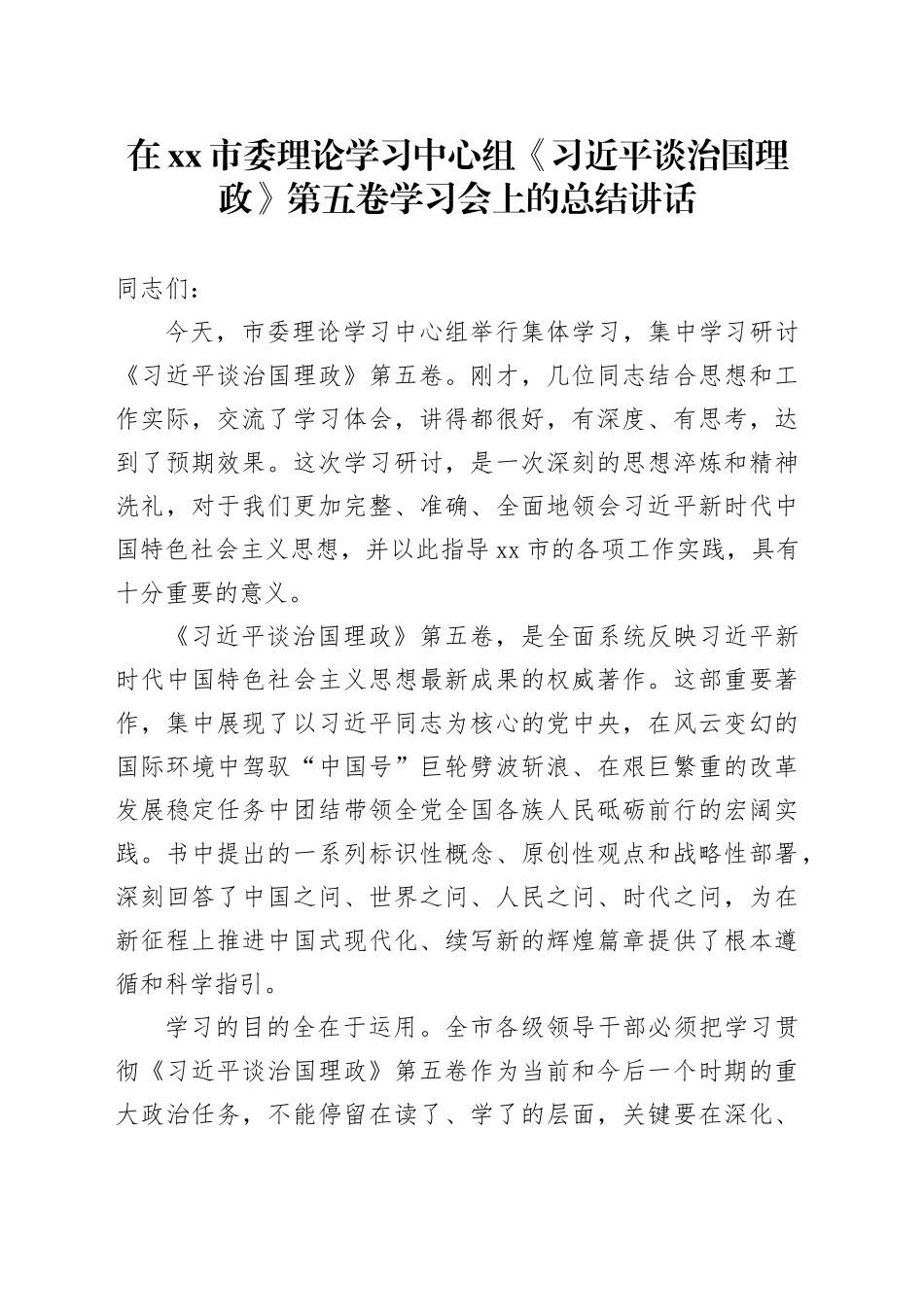 在市委理论学习中心组《习近平谈治国理政》第五卷学习会上的总结讲话_第1页