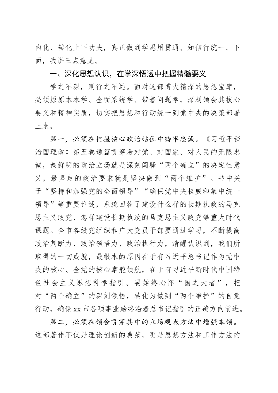在市委理论学习中心组《习近平谈治国理政》第五卷学习会上的总结讲话_第2页