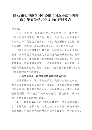 在市委理论学习中心组《习近平谈治国理政》第五卷学习会议上的研讨发言心得体会交流讲话感悟