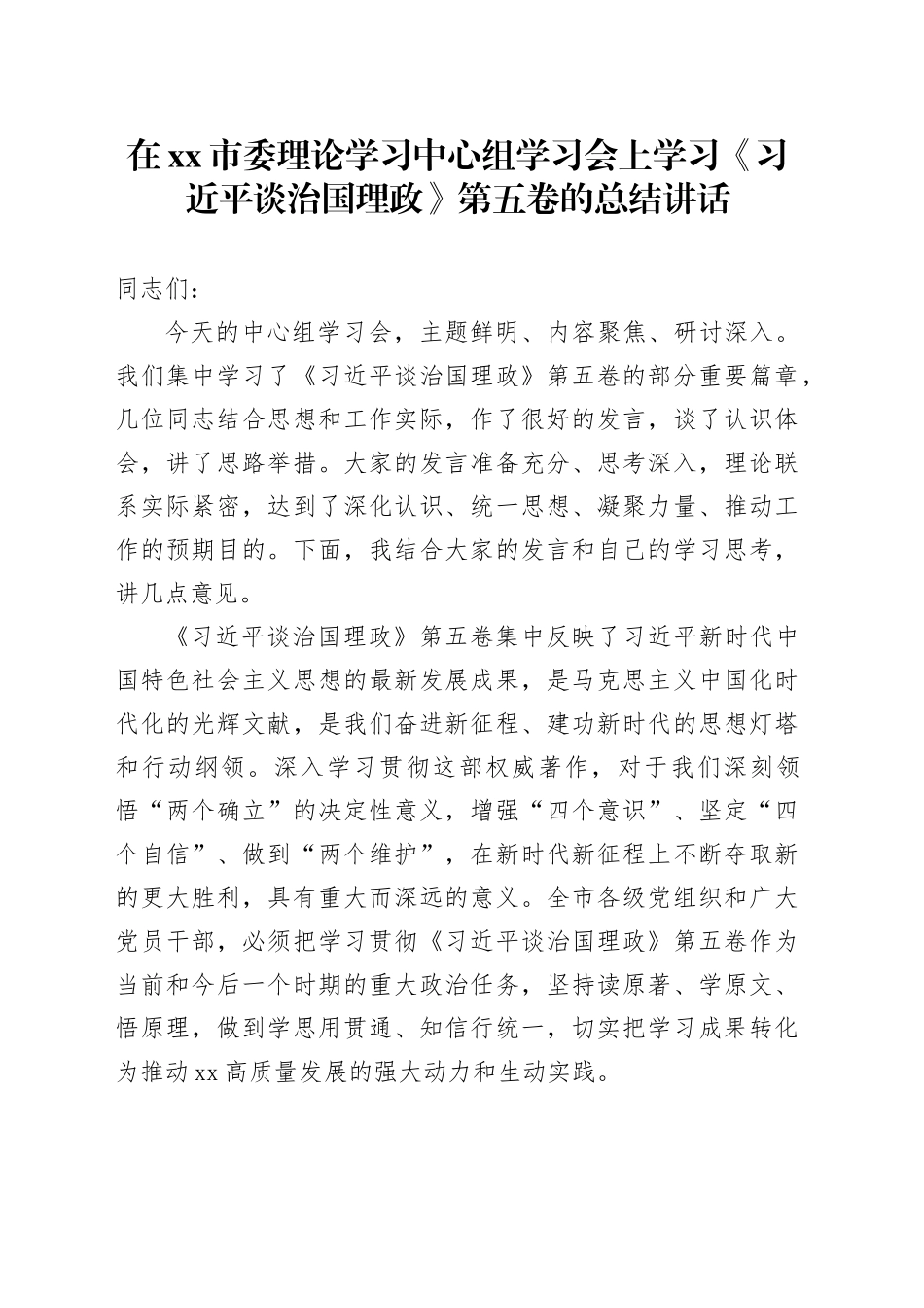 在市委理论学习中心组学习会上学习《习近平谈治国理政》第五卷的总结讲话_第1页