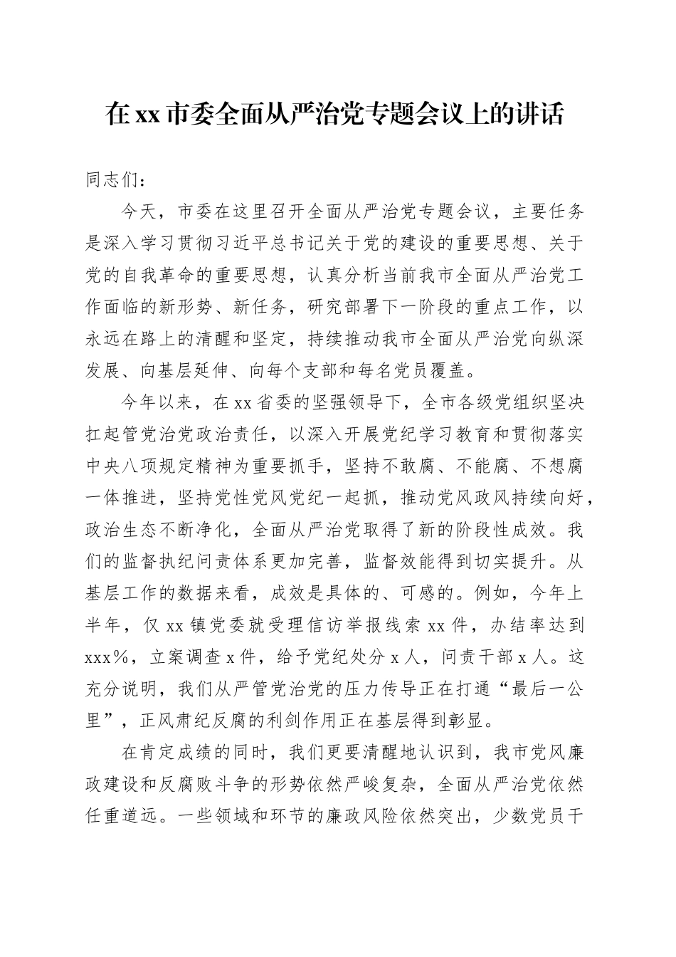 在市委全面从严治党专题会议上的讲话20250919_第1页