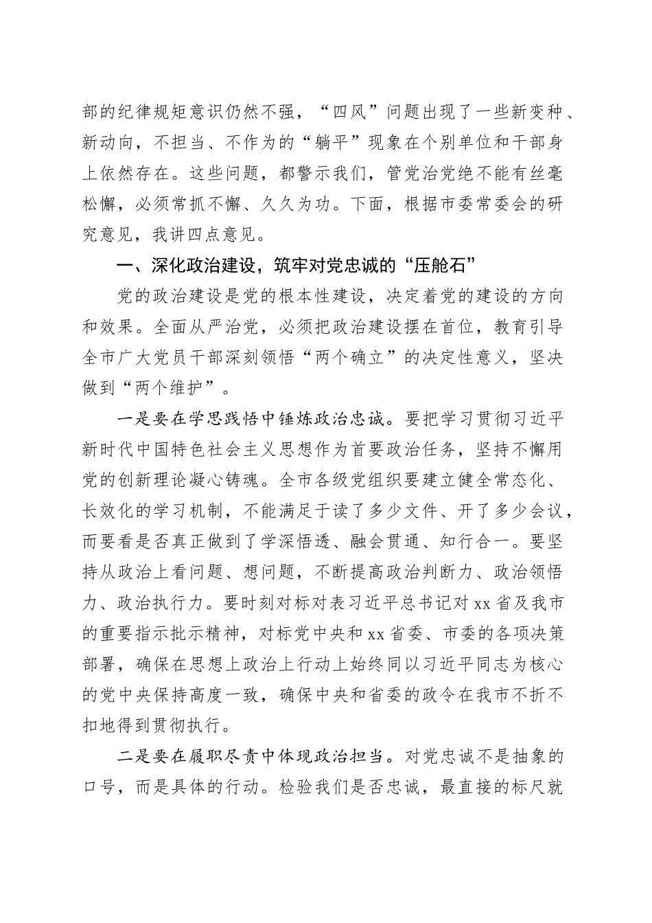 在市委全面从严治党专题会议上的讲话20250919_第2页