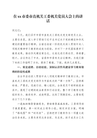 在市委市直机关工委机关党员大会上的讲话