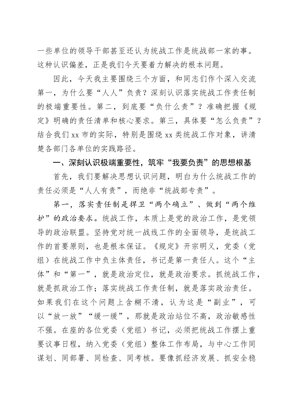在市委统一战线工作领导小组专题学习研讨班上的党课讲稿_第2页