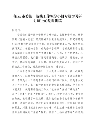 在市委统一战线工作领导小组专题学习研讨班上的党课讲稿